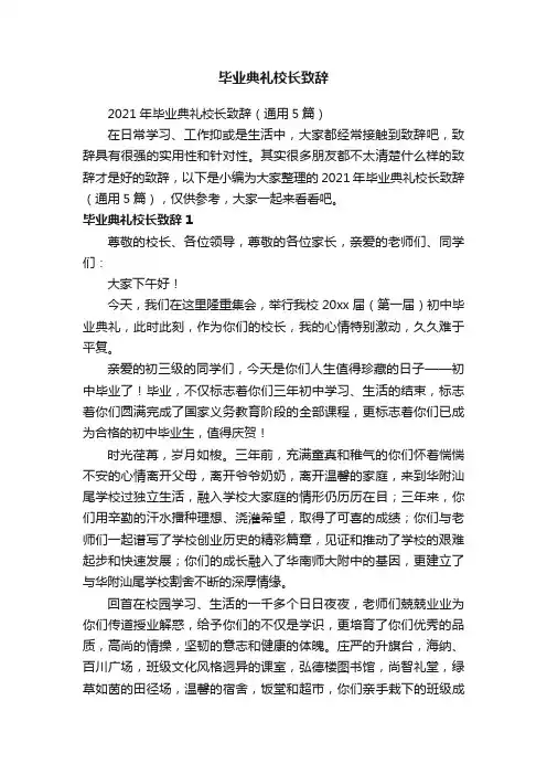 2021年毕业典礼校长致辞（通用5篇）