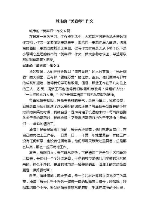 城市的“美容师”作文6篇