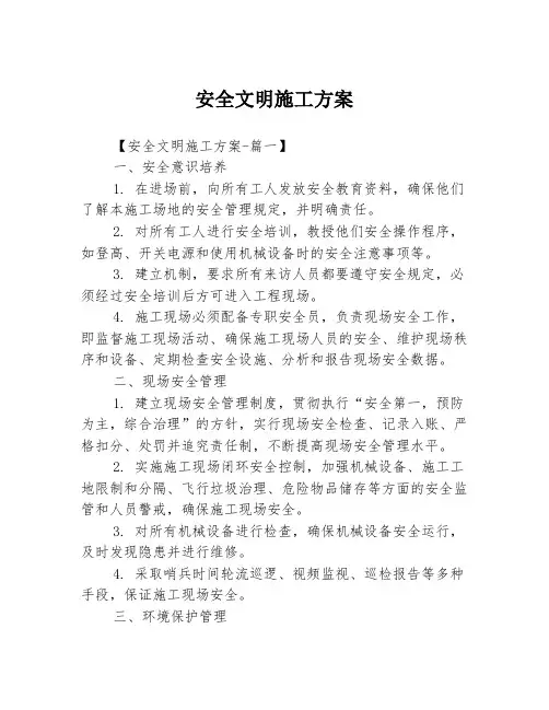 安全文明施工方案3篇