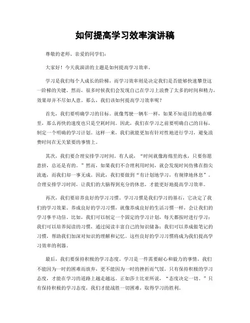 如何提高学习效率演讲稿