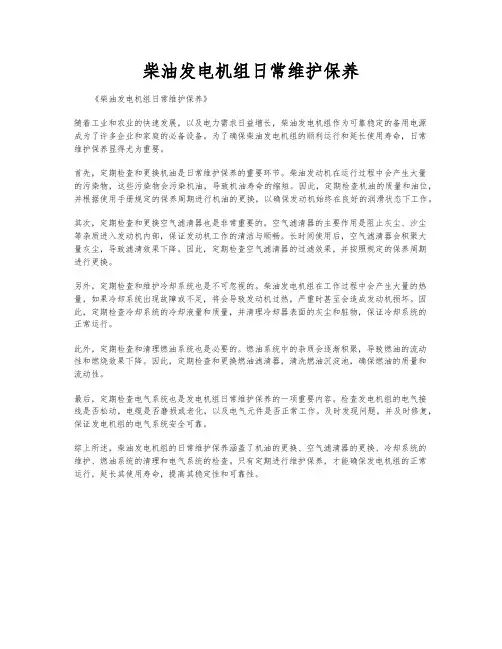柴油发电机组日常维护保养