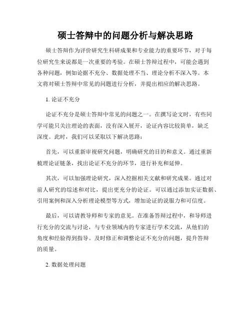 硕士答辩中的问题分析与解决思路