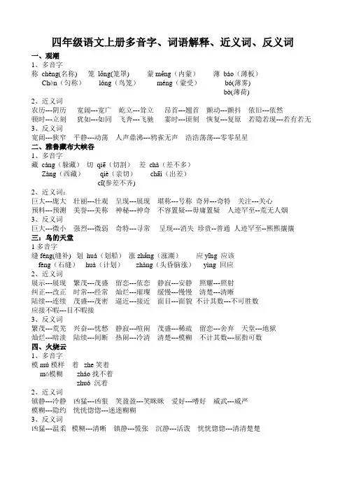 人教版四年级语文上册多音字、近义词、反义词(全部)