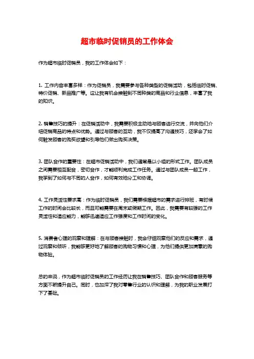 超市临时促销员的工作体会