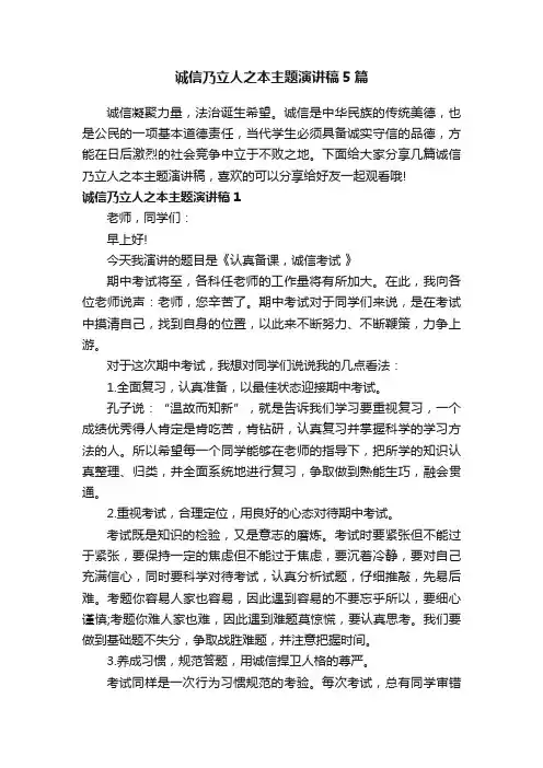 诚信乃立人之本主题演讲稿5篇