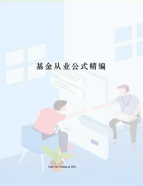 基金从业公式精编