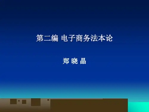 电子商务主体法律制度(ppt 33页)