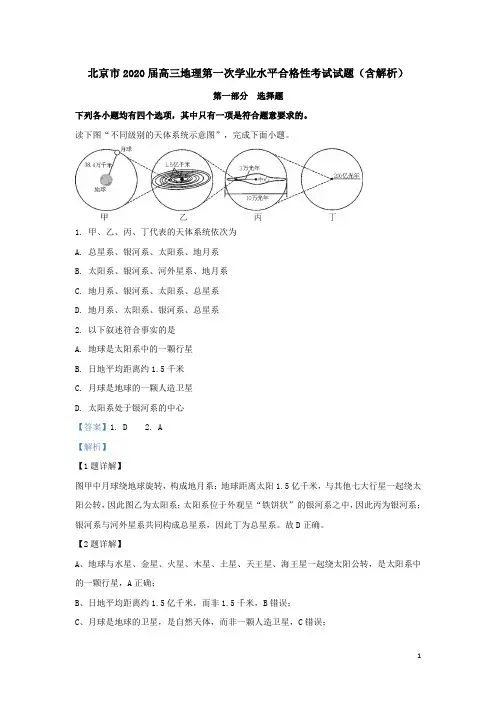 北京市2020届高三地理第一次学业水平合格性考试试题(含解析).doc