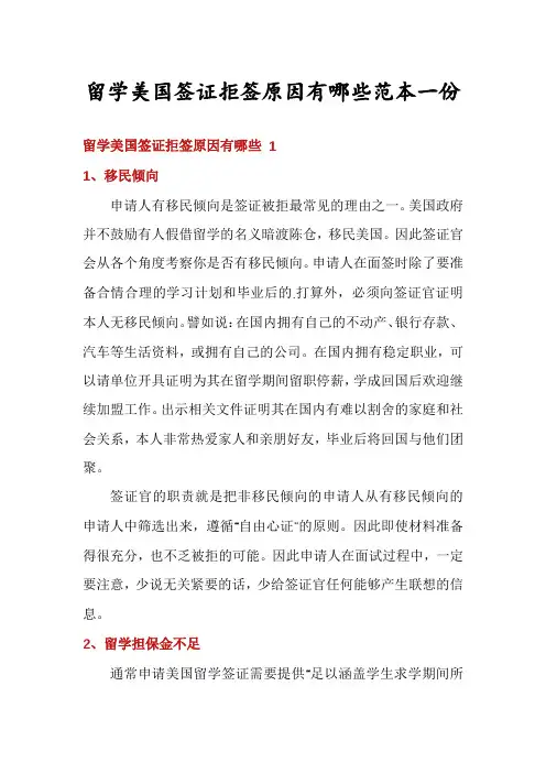 留学美国签证拒签原因有哪些范本一份