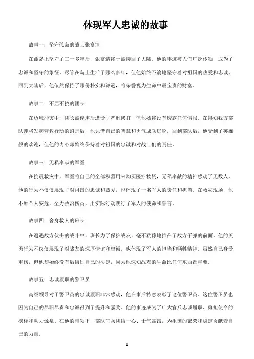 体现军人忠诚的故事