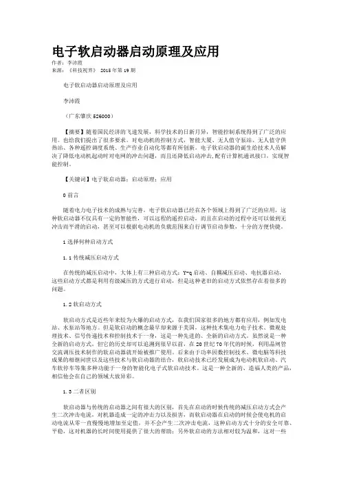 电子软启动器启动原理及应用