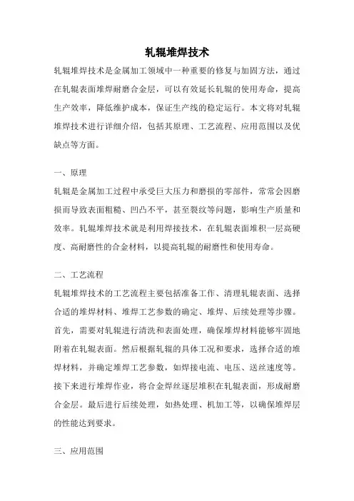 轧辊堆焊技术