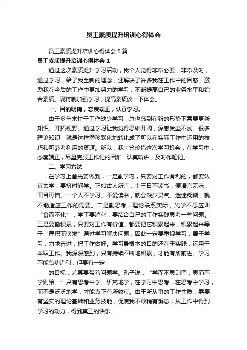 员工素质提升培训心得体会5篇