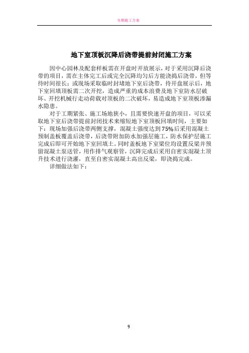 地下室顶板沉降后浇带提前封闭施工方案65845