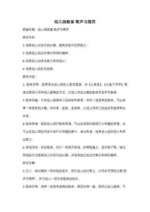 幼儿园教案 歌声与微笑