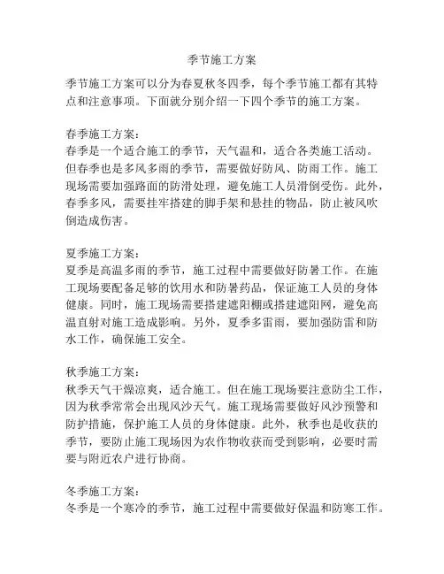 季节施工方案