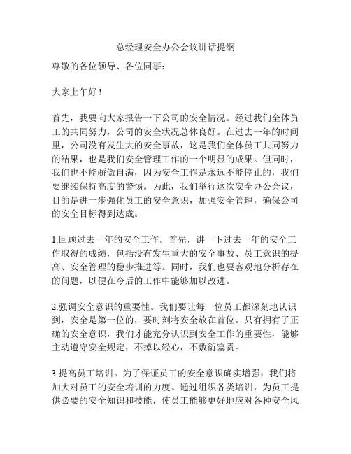 总经理安全办公会议讲话提纲