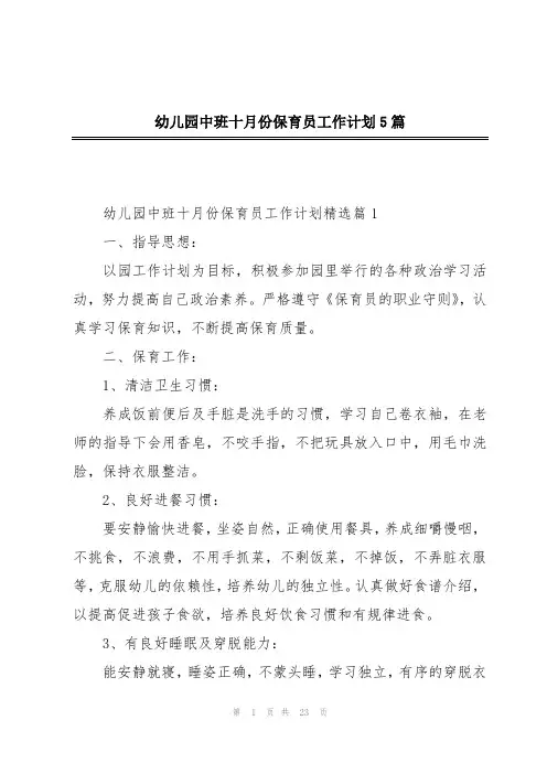 幼儿园中班十月份保育员工作计划5篇
