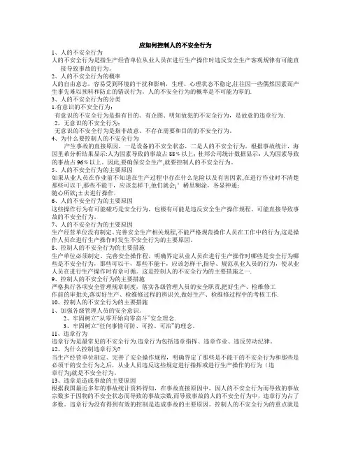 应如何控制人的不安全行为