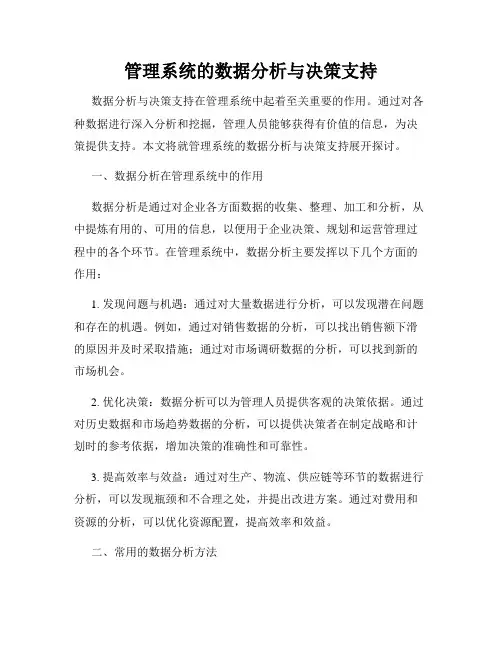 管理系统的数据分析与决策支持