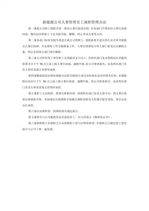 新能源公司人事管理员工离职管理办法