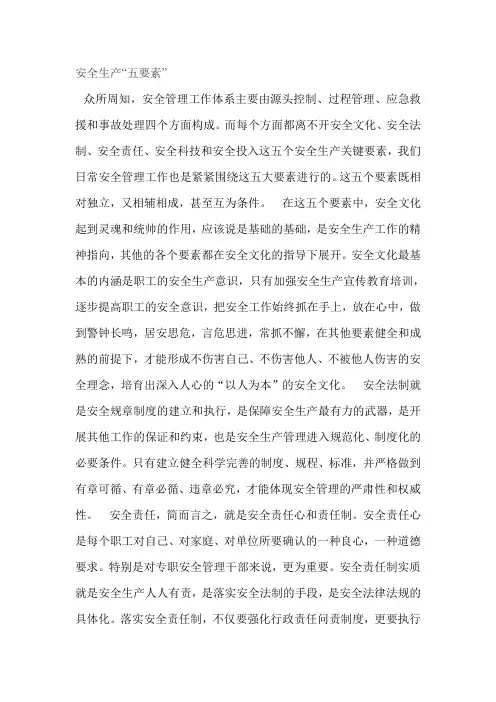 安全生产“五要素”