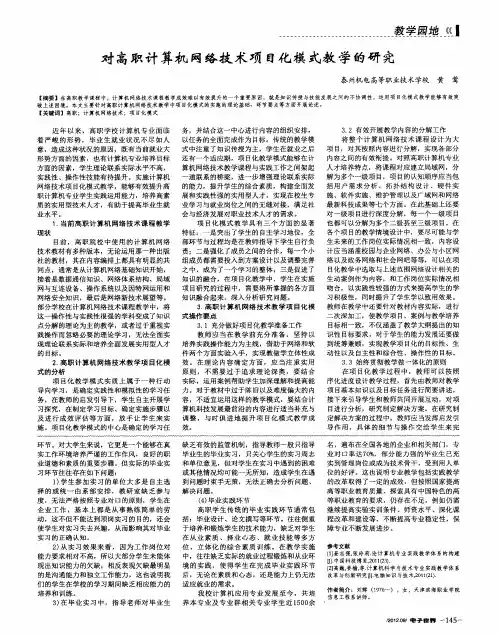对高职计算机网络技术项目化模式教学的研究