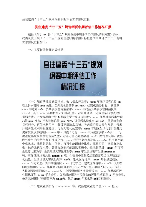 县住建委“十三五”规划纲要中期评估工作情况汇报