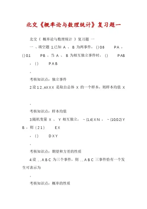 北交《概率论与数理统计》复习题一
