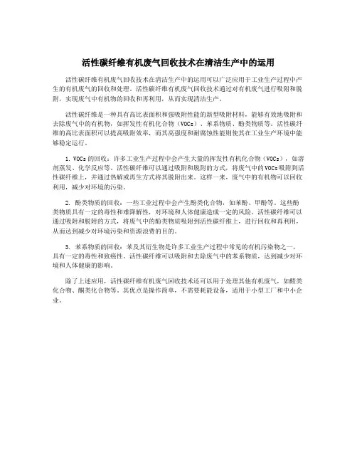 活性碳纤维有机废气回收技术在清洁生产中的运用