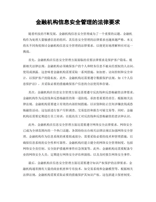 金融机构信息安全管理的法律要求