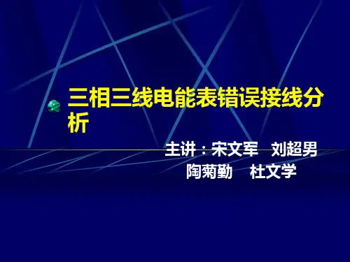 三相三线电能表错误接线分析