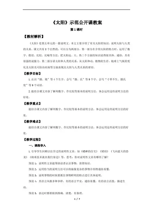 部编版五年级上语文《太阳》第1课时示范公开课教案