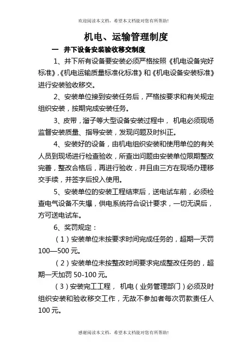 煤矿机电、运输管理有关制度