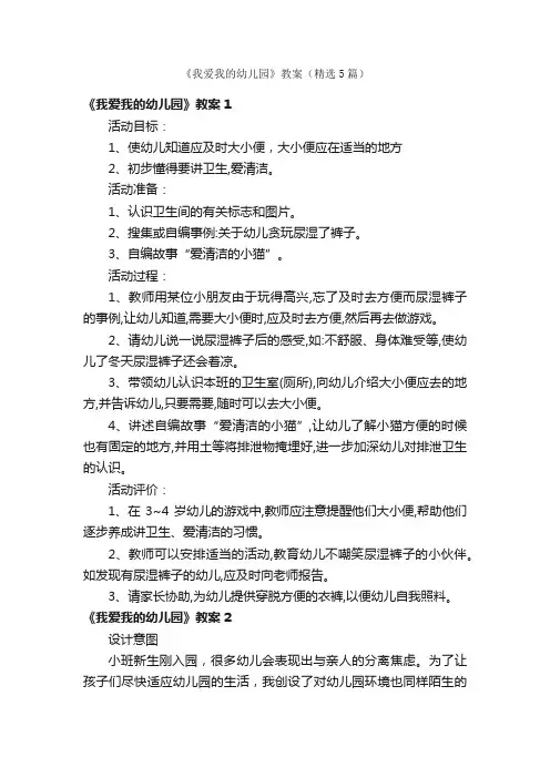 《我爱我的幼儿园》教案（精选5篇）