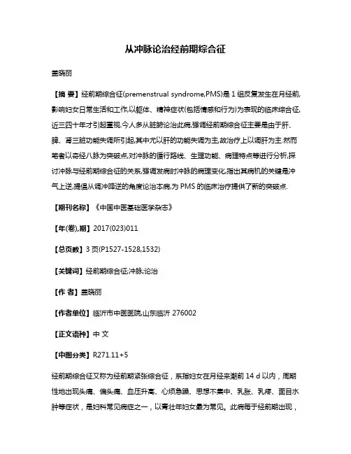 从冲脉论治经前期综合征