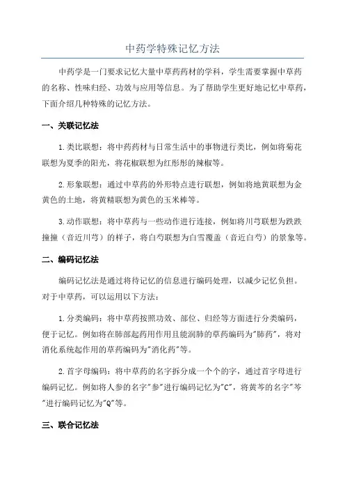 中药学特殊记忆方法