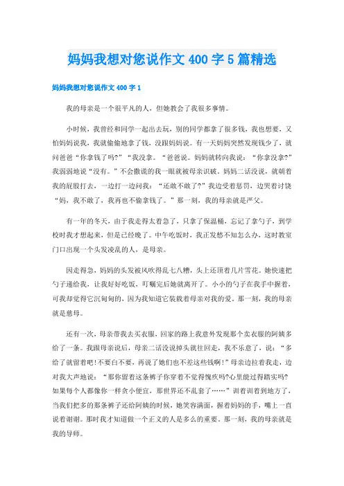 妈妈我想对您说作文400字5篇精选