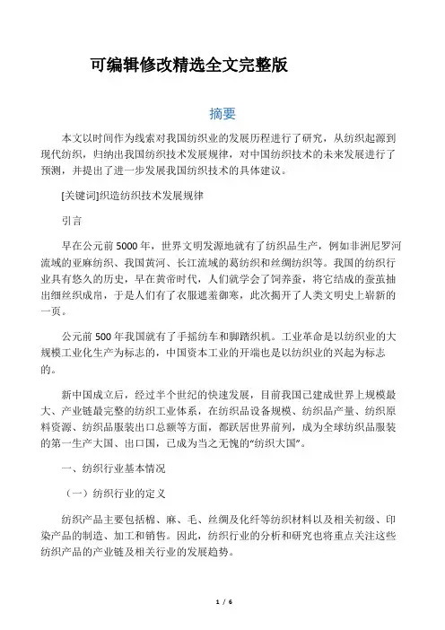 纺织技术的过去现在与未来全文