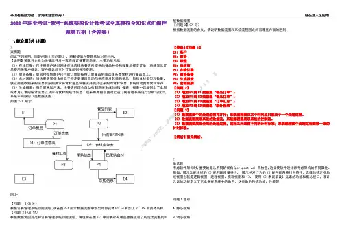 2022年职业考证-软考-系统架构设计师考试全真模拟全知识点汇编押题第五期(含答案)试卷号：57