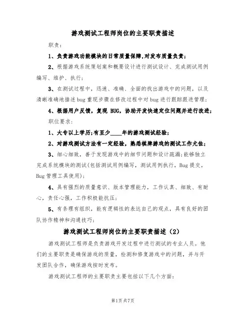 游戏测试工程师岗位的主要职责描述(6篇)
