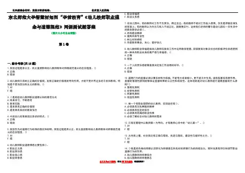 东北师范大学智慧树知到“学前教育”《幼儿教师职业理念与道德规范》网课测试题答案4