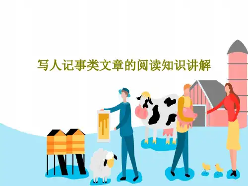 写人记事类文章的阅读知识讲解PPT文档27页