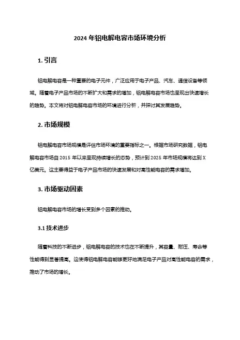 2024年铝电解电容市场环境分析