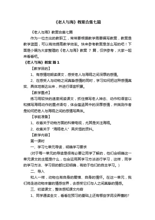 《老人与海》教案合集七篇