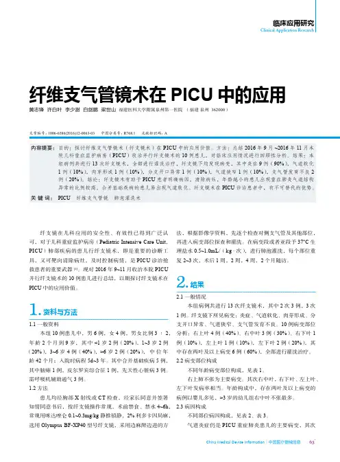 纤维支气管镜术在PICU中的应用