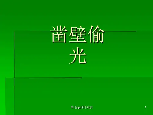 儿童故事凿壁偷光PPT课件