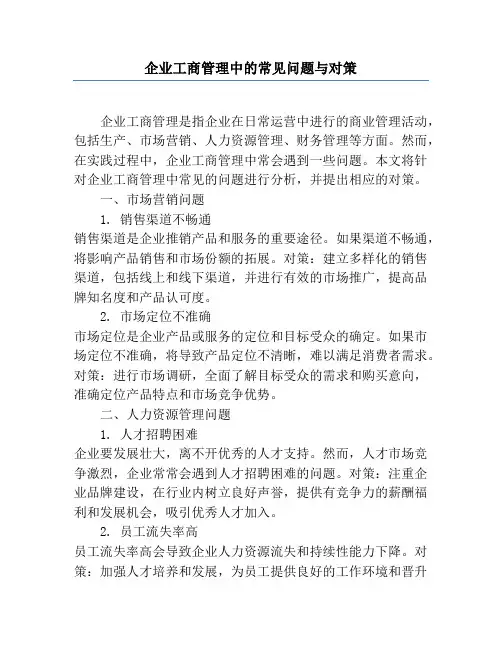企业工商管理中的常见问题与对策