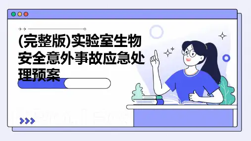 (完整版)实验室生物安全意外事故应急处理预案