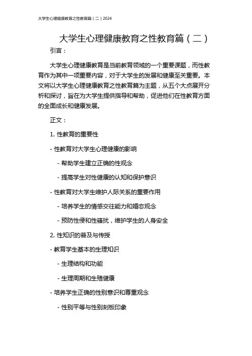 大学生心理健康教育之性教育篇(二)2024